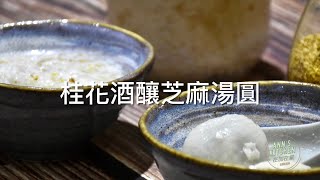 桂花酒釀芝麻湯圓 sesame rice ball with one smanthus Sauce in Fermented rice soup；從桂花釀、酒釀到芝麻湯圓全部仔細講解，不學就太可惜了