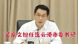 【海外组织部】：江苏省苏州市委副书记、市长吴庆文任连云港书记。2025年2月8日