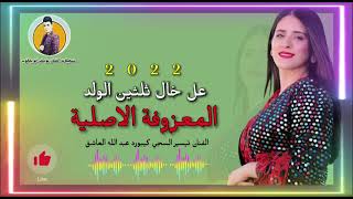 تيسير الشجي / عل خال ثلثين الولد \\ المعزوفة الاصلية 2022 ردح عراقي