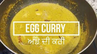 Egg curry Recipe I ਅੰਡੇ ਦੀ ਕੜੀ ਵਾਲੀ ਘਰ ਦੀ ਰੈਸਪੀ