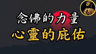 【佛法無邊】念佛的力量：護身與心靈的庇佑