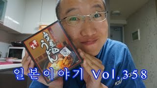 『일본이야기　Vol.358』오랜만의 요리영상!  하지만 실패?!   나고야 명물 미소니코미우동   味噌煮込みうどん