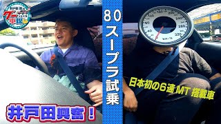 井戸田潤のグーっとくる車探し！【80スープラ】懐かしの80スープラ試乗！はたして購入なるか！？#4