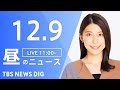 【LIVE】昼のニュース(Japan News Digest Live)最新情報など｜TBS NEWS DIG（12月9日）