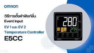 OMRON | วิธีการตั้งค่าฟังก์ชั่น Event Input EV 1and EV 2 Temperature Controller E5CC