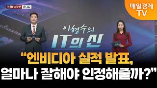 [IT의 신] “엔비디아 실적 발표, 얼마나 잘해야 인정해줄까?” / 매일경제TV