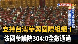 讓台灣參與國際！法國參議院全體通過力挺－民視新聞