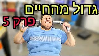 גדול מהחיים - לא לוותר | פרק 5