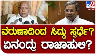 Yediyurappa: ಈ ಹಿಂದೆ ಸಿದ್ದರಾಮಯ್ಯಗೆ ಒಂದು ಮಾತು ಹೇಳಿದ್ದೆ | #TV9B