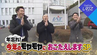 【Go！Go！いわて】2024.12.21（土）＜年忘れ！今年のモヤモヤにおこたえしますSP＞