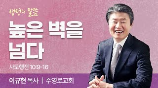 높은 벽을 넘다 (사도행전 10:9-16) | 이규현 목사 | 수영로교회 | 생명의 말씀