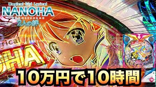 【新台90%継続】P魔法少女リリカルなのは2人の絆10万円で10時間勝負。諭吉実践さらば養分