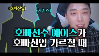 신입을 가르치는 에이스 선수