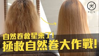 拯救自然捲大作戰！「角蛋白離子護」告別毛躁還你直順秀髮？l 《光在設計》