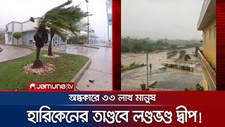 হারিকেনের তাণ্ডবে লণ্ডভণ্ড পুয়ের্তো রিকো, ভেসে গেলো ব্রিজ! | Hurricane Fiona