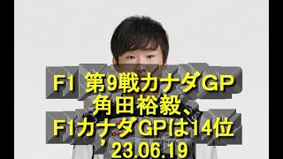 F1 第9戦カナダＧＰ　角田裕毅、F1カナダGPは14位　’2023 06 19　＃カナダGP　＃決勝　＃角田裕毅