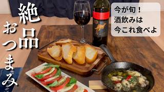 【おうち居酒屋】この時期最高に旨い！この〇〇で至高の晩酌！