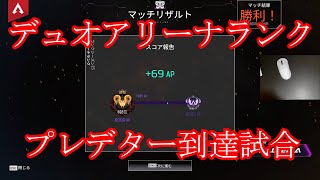 デュオプレデター到達の瞬間【APEX LEGENDS】