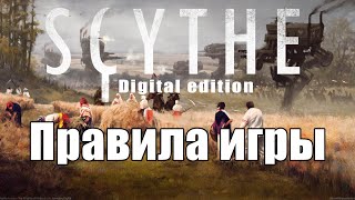 Серп (Scythe). Настольные игры на ПК. Правила игры.