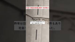 中国の無差別殺傷2事件 死刑執行 #Shorts