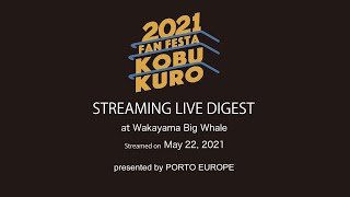 KOBUKURO FANFESTA2021 - STREAMING LIVE DIGEST for J-LODLive