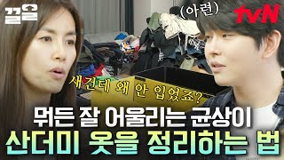 산더미처럼 쌓인 윤균상 옷 양ㄷㄷ 1년 동안 안 입은 옷 냅다 빼버리는 신애라의 정리 솜씨에 일동 감탄👏 | 신박한정리