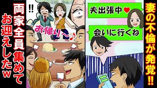 【修羅場】単身赴任中の俺「たまたま休みがとれたので、嫁両親と俺両親で食事でもどうですか？」→義両親「OK」→嫁「ただいま…え？」間男「ただいまー♪…え？」→汚嫁と間男の末路…【スカットぴえん】再