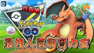 最佳人氣與實力王「噴火龍」！寶可夢高級聯盟紀念盃對戰！【Pokemon GO】