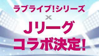 Ｊリーグ×ラブライブ！シリーズ　コラボ決定のお知らせ