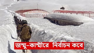 জম্মু–কাম্মীরে কেন নির্বাচন দিতে চায় না বিজেপি?