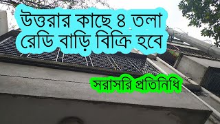 উত্তরার কাছে ৪ তলা রেডি বাড়ি বিক্রয় হবে - ready house sell Dhaka uttara