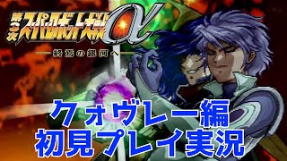 【PS2】第3次スパロボα初見プレイ　第52枠【クォヴレー編】