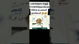 സമസ്തയുടെ മുതിർന്ന പണ്ഡിതൻ പകര അഹ്സനിയുടെ മായാവി കഥകൾക്കെതിരെ പേരോട് ഉസ്താദ്...