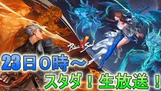 【ブレソ２】どの武器使う！？スタートダッシュ生放送！【ブレイドアンドソウル２】