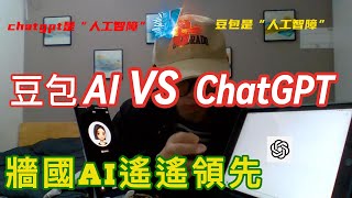 ChatGPT vs 豆包AI：谁才是真正的AI？辩论结果出乎意料！人工智障定人工智能，一目了然