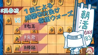 【朝活Day８３】１級による時間切れ負けウォーズ【将棋ウォーズ】