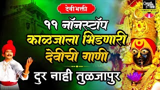 11 नॉनस्टॉप तुळजाभवानीची गाणी - दूर नाही  तुळजापूर | Nonstop Devichi Gani | Devi Songs | देवीची गाणी