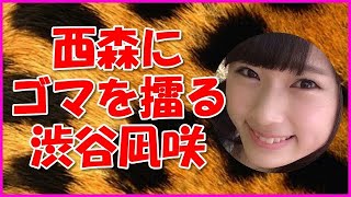 【NMB48】西森にゴマを擂る渋谷凪咲