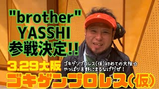 【ゴキゲンプロレス（仮）3.29大阪】\