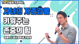 [강연]자녀의 자존감을 키워주는 존중의 힘(by.이광민 정신과 전문의)