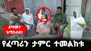 Ethiopia: የፈጣሪን ድንቅ ታምር ተመልከቱ 😭😭 | ለማመን እሚከብድ ክስተት ዛሬ ተፈጠረ | ethio mereja | ethiopian news