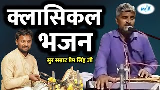 भजन सम्राट प्रेम सिंह जी और प्रसिद्ध नगाड़ा वादक मनीष जी देवली ।Rajasthan Bhajan