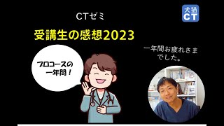 ＜獣医師向け＞CTゼミ2023受講生の感想（6分35秒）