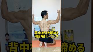 猫背解消！背中を引き締める4段階トレーニング！　#50代　#筋トレ　#猫背