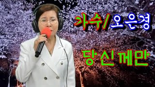 가수/오은경~당신께만(이은하)