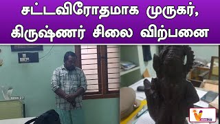 சட்டவிரோதமாக முருகர், கிருஷ்ணர் சிலை விற்பனை | Elephant Trunk | Arrested | Sales