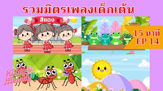 เพลงเด็กเต้นสนุก | 15นาที EP14 | #เพลงเด็กเจ้าตัวเล็ก - Kiddy Melody