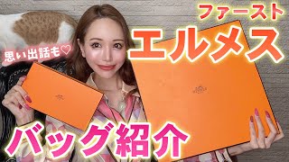 【HERMES】ファーストエルメスを購入した時の話　〜ケリー\u0026ケリーウォレット〜【どこで？いくらで？】