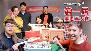 【nininono 麻將王大賽】究竟誰是麻將王