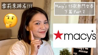 Macy’s 15款熱門女香排名下篇 Top 15 Ranked Women Fragrances from Macy’s Part 2